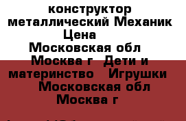 конструктор металлический Механик-2 › Цена ­ 270 - Московская обл., Москва г. Дети и материнство » Игрушки   . Московская обл.,Москва г.